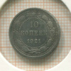 10 копеек 1921г