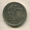1 рубль 1924г