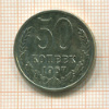 50 копеек. Наборная 1967г