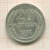 20 копеек 1927г