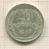 20 копеек 1929г