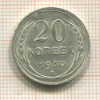 20 копеек 1930г