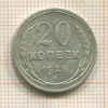 20 копеек 1925г
