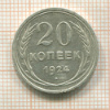 20 копеек 1924г