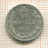 20 копеек 1923г