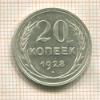 20 копеек 1928г