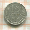 15 копеек 1924г