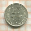 15 копеек 1928г