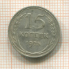 15 копеек 1925г