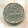 15 копеек 1930г