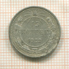 15 копеек 1922г
