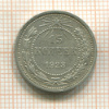 15 копеек 1923г