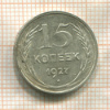15 копеек 1927г