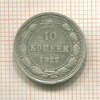 10 копеек 1922г