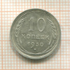 10 копеек 1930г