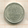 10 копеек 1927г