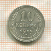 10 копеек 1929г