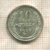 10 копеек 1928г