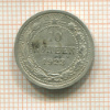 10 копеек 1923г