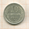 10 копеек 1925г