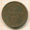 5 копеек 1863г