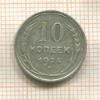 10 копеек 1924г