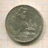 Полтинник 1925г