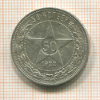 50 копеек 1922г