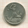 Полтинник 1924г