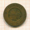 5 копеек 1880г