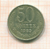 50 копеек 1985г