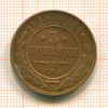 3 копейки 1913г