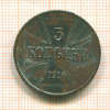 3 копейки. Оккупация 1916г