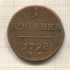 1 копейка 1798г