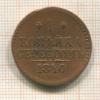 1 копейка 1840г