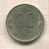 20 копеек 1957г