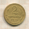 2 копейки 1926г