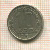 10 копеек 1957г