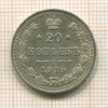 20 копеек 1915г