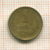 1 копейка 1953г