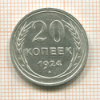 20 копеек 1924г
