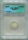 5 копеек 1913г