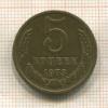 5 копеек 1973г
