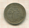 15 копеек 1932г