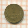 1 копейка 1949г