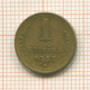 1 копейка 1957г