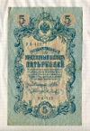 5 рублей. Шипов-Я.Метц 1909г