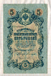 5 рублей. Шипов-Богатырев 1909г