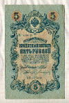 5 рублей. Шипов-Богатырев 1909г