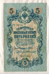 5 рублей. Шипов-Былинский 1909г